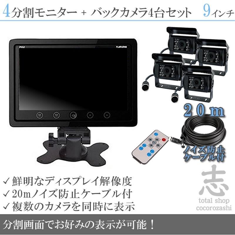オンダッシュモニター 9インチ バックカメラ 4台 セット 4分割 24V車