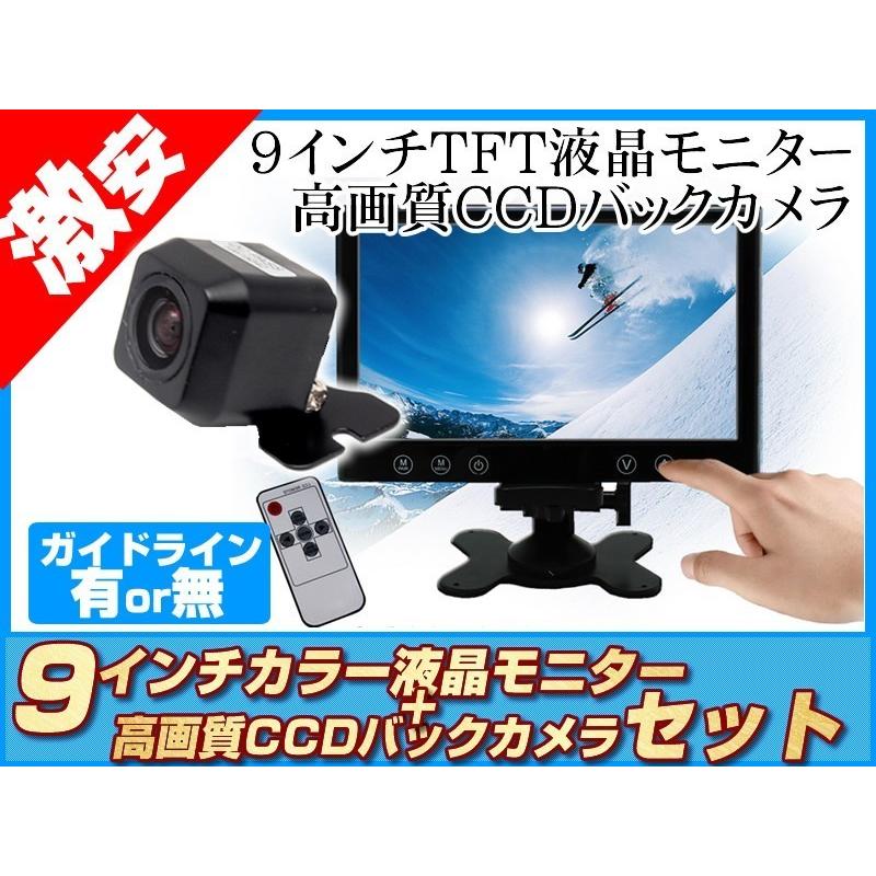 高画質 CCDバックカメラ + モニター 9インチ TFT液晶モニター 12V用