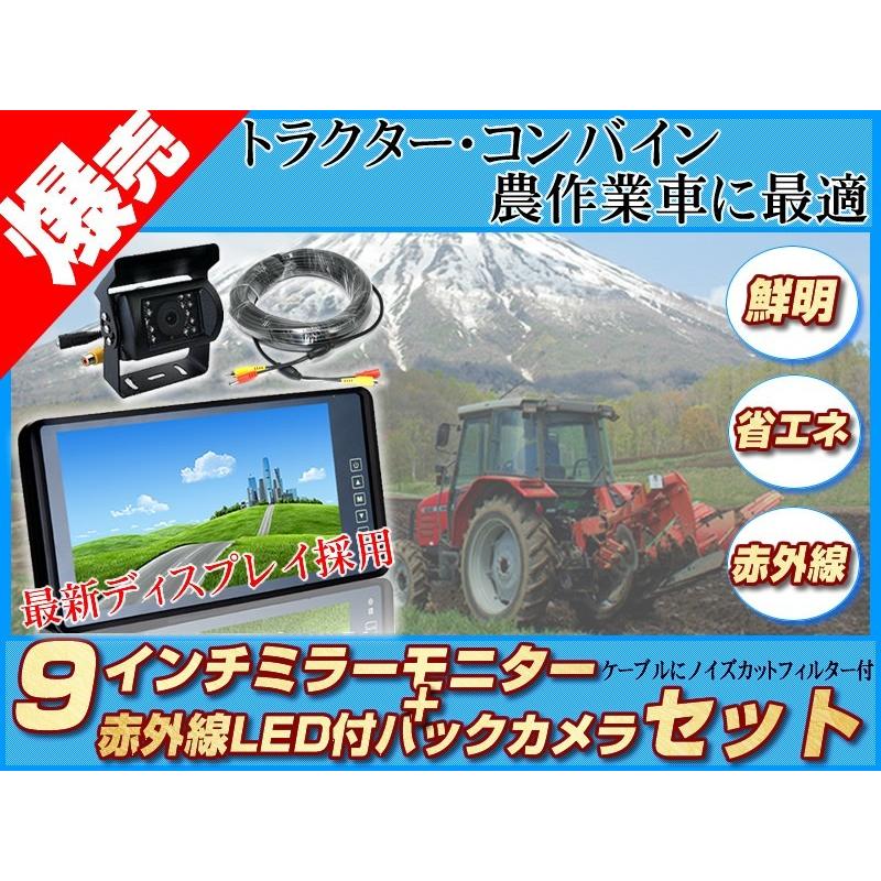 畝立て機 バックカメラ 12V 24V   9インチ ミラーモニター 赤外線LED 暗視機能付 ヤンマー イセキ クボタ コンバイン トラクター 除雪機 施肥機 後方確認