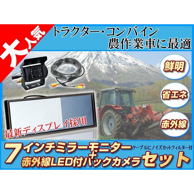 コンバイン バックカメラ 12V/24V + 7インチ ミラーモニター 赤外線LED