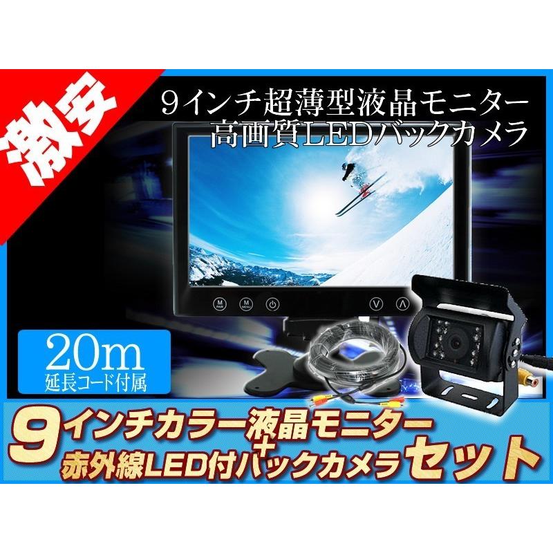 バックカメラ + モニター 9インチ TFT薄型液晶モニター 赤外線 LED搭載
