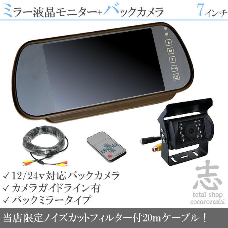 いすゞ エルフ フォワード ギガ 対応 24V バックカメラ + ミラー