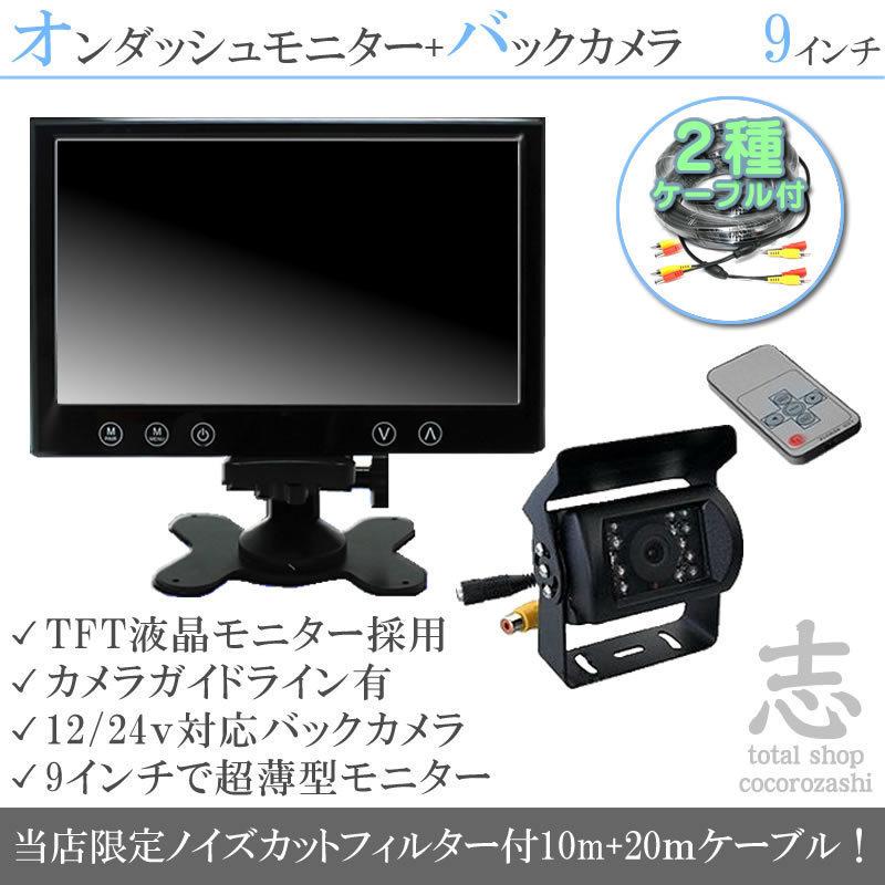 いすゞ エルフ フォワード ギガ 対応 バックカメラ + モニター 9インチ