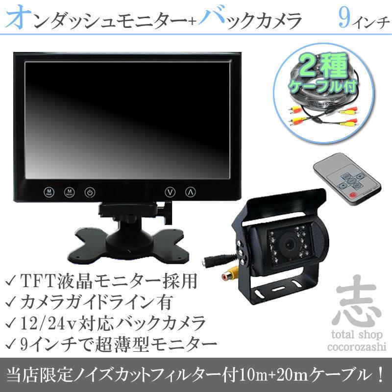 バックカメラ + モニター 9インチ TFT薄型液晶モニター 2種配線 赤外線