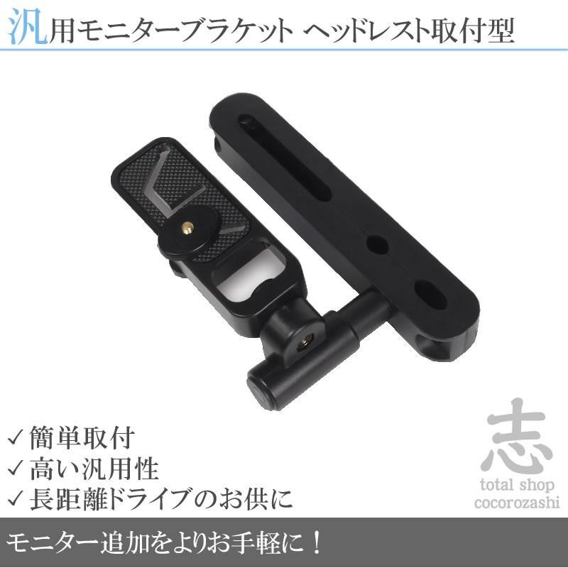 汎用モニターブラケット ヘッドレスト取付 型 : total shop 志 - 通販