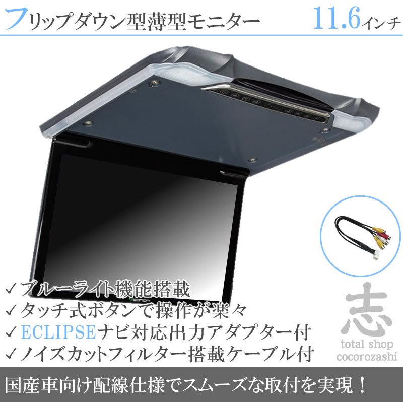 送料無料 フリップダウンモニター イクリプス Avn660hd ナビ対応 出力アダプター付 11 6インチ デジタルスクリーン 国産車向け配線 12v 省エネ ノイズ防止 通販限定 Www Kitchenlove Com Mx