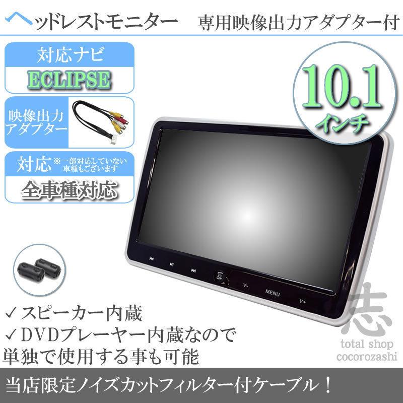 ィスプレイ イクリプス カーナビ対応 10 1インチ ヘッドレストモニター Dvd内蔵型 12v車 対応 外部 液晶モニター 車載用 後部座席 Dvdプレーヤー Tv ノイズ対策済 しむことが Www Lacc Gov Lr