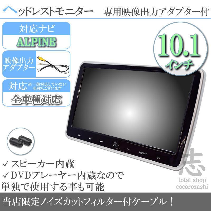 アルパイン カーナビ対応 10 1インチ ヘッドレストモニター Dvd内蔵型 12v車 対応 外部 液晶モニター 車載用 後部座席 Dvdプレーヤー Tv ノイズ対策済 Mos403c Total Shop 志 通販 Yahoo ショッピング