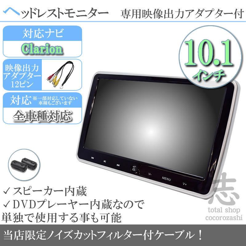 クラリオン カーナビ対応 10 1インチ ヘッドレストモニター Dvd内蔵型 12v車 対応 外部 液晶モニター 車載用 後部座席 Dvdプレーヤー Tv ノイズ対策済 Mos405b Total Shop 志 通販 Yahoo ショッピング