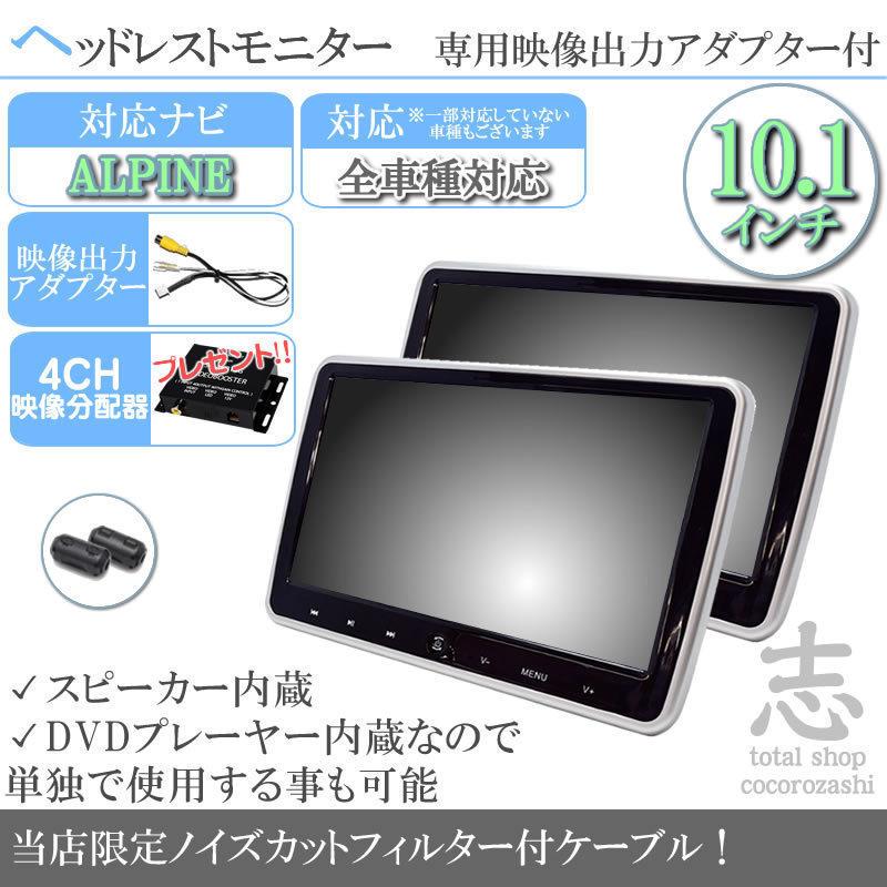 セールクリアランス アルパイン カーナビ対応 10.1インチ ヘッドレスト