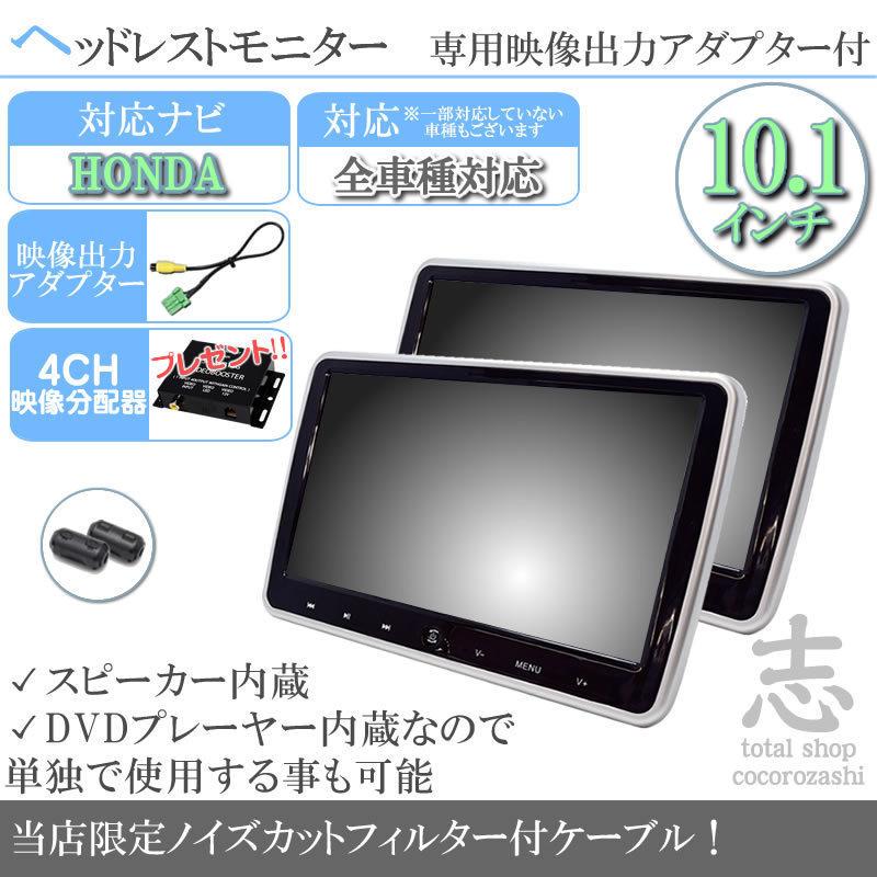 トのシャフ ホンダ純正 カーナビ対応 10 1インチ ヘッドレストモニター 2台セット Dvd内蔵型 12v車 対応 外部 液晶モニター 後部座席 Dvdプレーヤー Tv ノイズ対策済 ケーブル