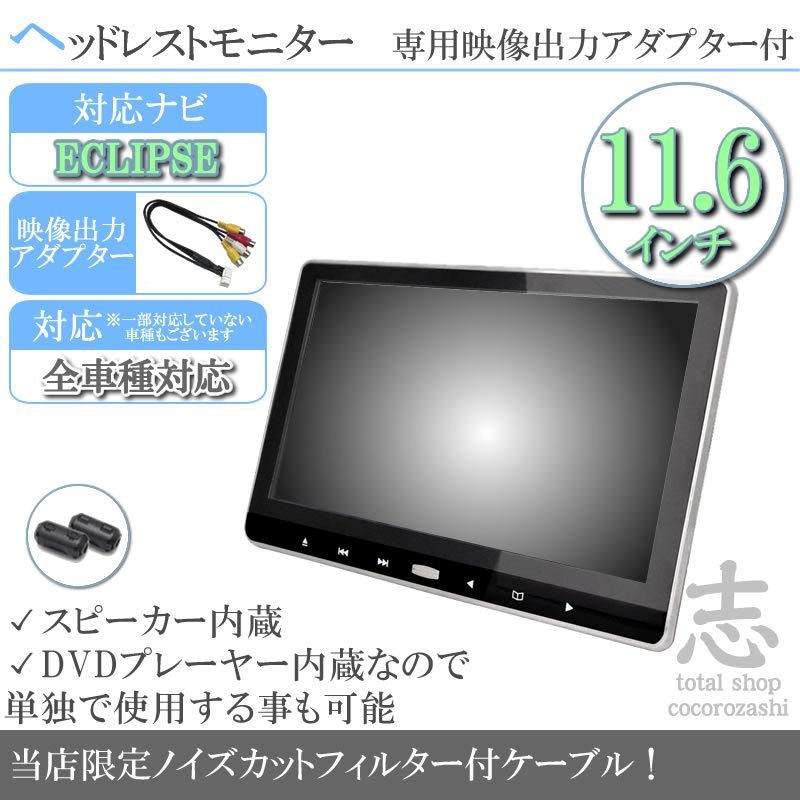 イクリプス カーナビ対応 11 6インチ ヘッドレストモニター Dvd内蔵型 12v車 対応 液晶モニター 車載用 後部座席 Dvdプレーヤー Tv 当店だけのノイズ対策済 Mos501 Total Shop 志 通販 Yahoo ショッピング