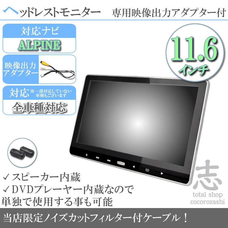 アルパイン カーナビ対応 11 6インチ ヘッドレストモニター Dvd内蔵型 12v車 対応 液晶モニター 車載用 後部座席 Dvdプレーヤー Tv 当店だけのノイズ対策済 Mos503 Total Shop 志 通販 Yahoo ショッピング