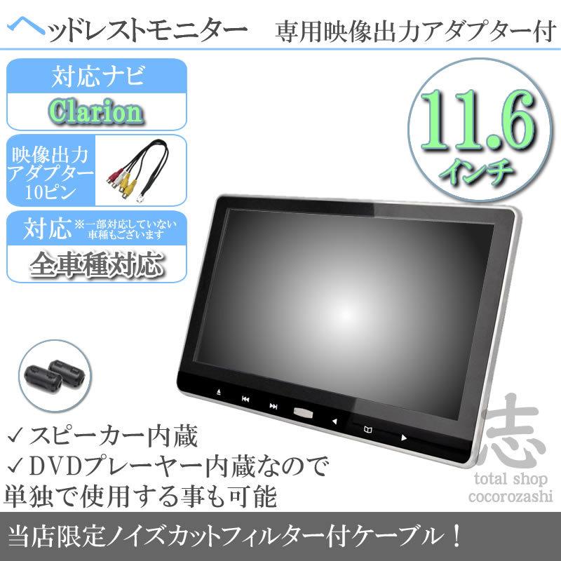 クラリオン カーナビ対応 11 6インチ ヘッドレストモニター Dvd内蔵型 12v車 対応 液晶モニター 車載用 後部座席 Dvdプレーヤー Tv 当店だけのノイズ対策済 Mos506 Total Shop 志 通販 Yahoo ショッピング