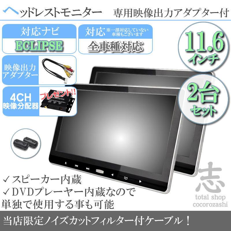 78%OFF!】 11.6インチ 2台セット 車載用モニター DVDプレイヤー 大画面