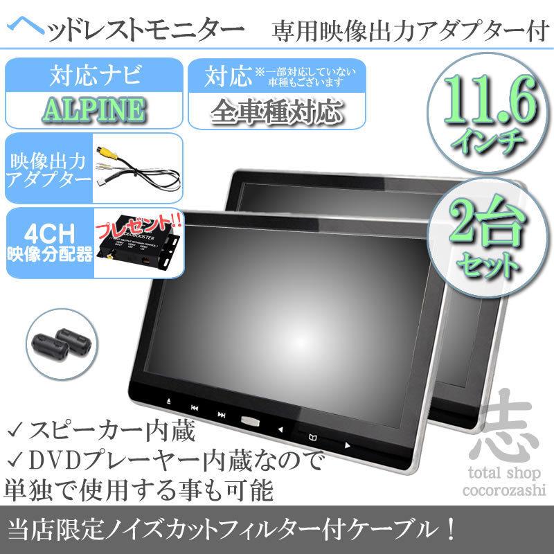 25％OFF】 total shop 志アルパイン カーナビ対応 11.6インチ ...