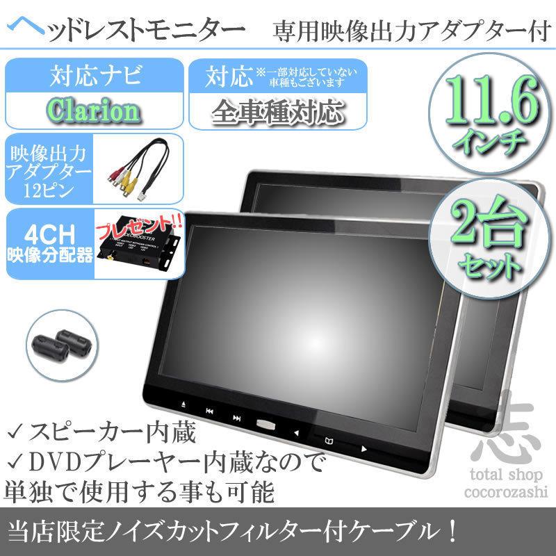 クラリオン カーナビ対応 11 6インチ ヘッドレストモニター 2台セット Dvd内蔵型 12v車 対応 液晶モニター 車載用 後部座席 Dvdプレーヤー Tv ノイズ対策済 Weddingsatwork Com