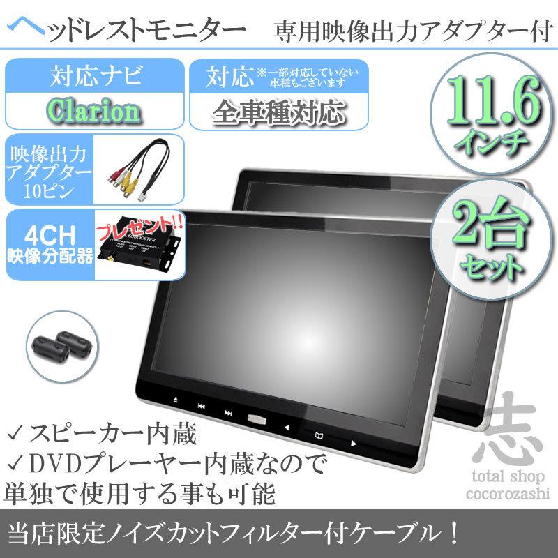 クラリオン カーナビ対応 11 6インチ ヘッドレストモニター 2台セット Dvd内蔵型 12v車 対応 液晶モニター 車載用 後部座席 Dvdプレーヤー Tv ノイズ対策済 Mos526 Total Shop 志 通販 Yahoo ショッピング