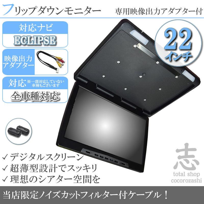 イクリプス カーナビ対応 フリップダウンモニター 22インチ 12v車 対応 外部 リアモニター 高画質 大型液晶モニター ノイズ対策済 定番 液晶モニター 薄型 軽量 Mos601 Total Shop 志 通販 Yahoo ショッピング