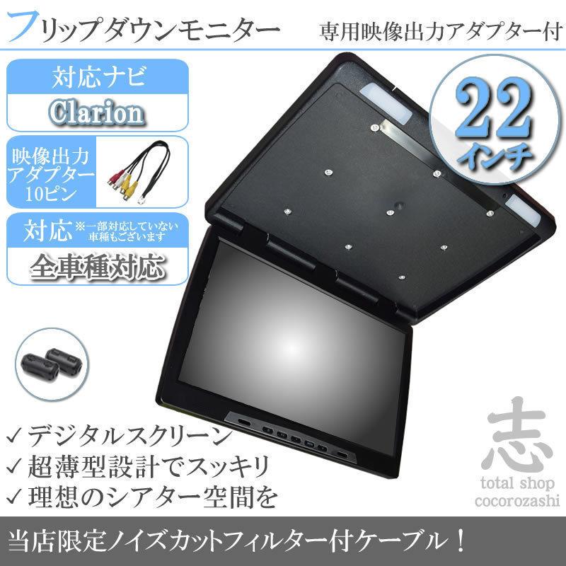 日本未入荷 入手困難 Max860hd Max950hdmax850hd 対応 フリップダウンモニター 22インチ 12v車 対応 外部 リアモニター ノイズ対策済 定番 液晶モニター 薄型 軽量 絶対的存在へ 手放せない極上