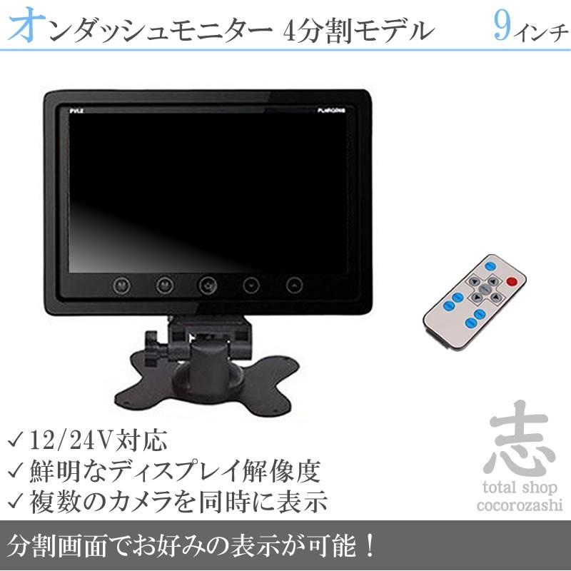 9インチ オンダッシュ 液晶モニター 12V 24V対応 4分割 大型車