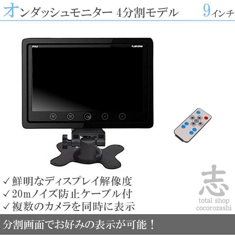 9インチ オンダッシュ 液晶モニター 12V 24V対応 4分割 ノイズ防止4