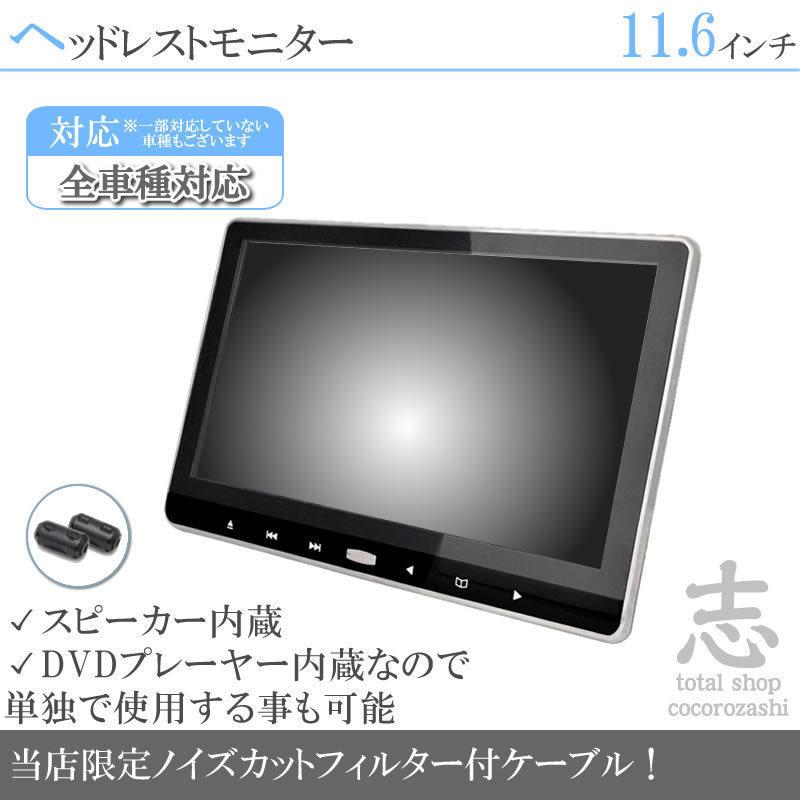 11.6インチ ヘッドレストモニター DVD内蔵型 12V車 対応 外部 液晶