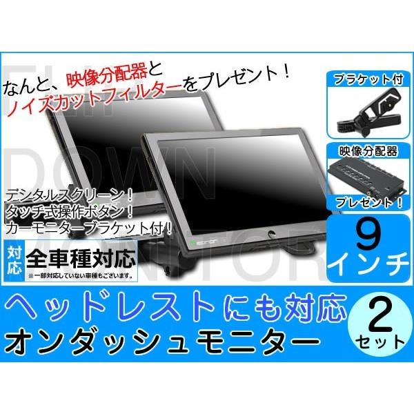 2台set ヘッドレストモニター オンダッシュモニター 両対応 9インチ 高画質 デジタル液晶 カーモニターブラケット 12V ノイズ防止 映像分配器プレゼント