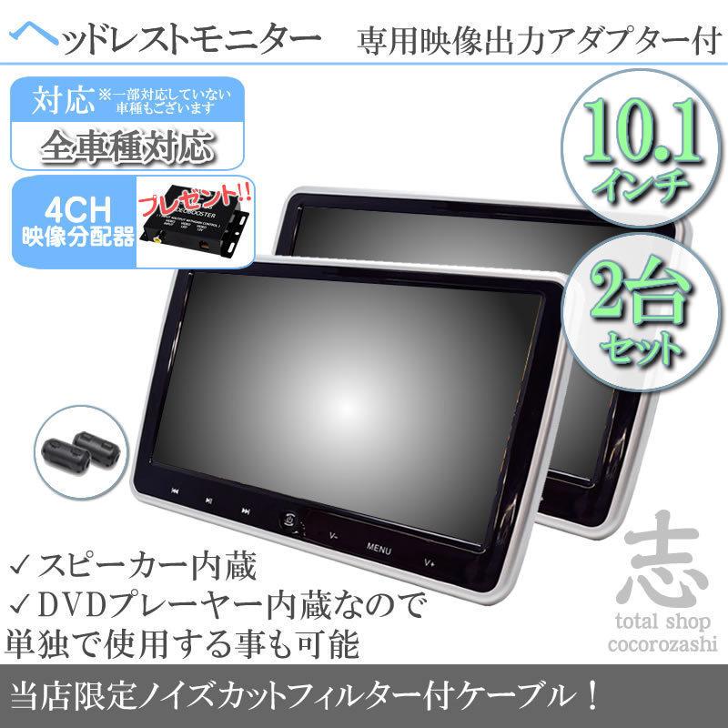 けサポート 10 1インチ ヘッドレストモニター 2台セット Dvd内蔵型 12v車 対応 液晶モニター 車載用 後部座席 Dvdプレーヤー ノイズ対策済 ヘッドレスト モニター ノイズカッ