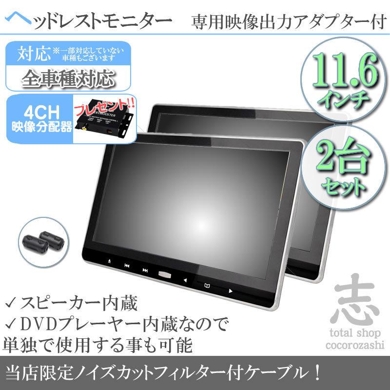 超安い】 total shop 志11.6インチ ヘッドレストモニター 2台セット