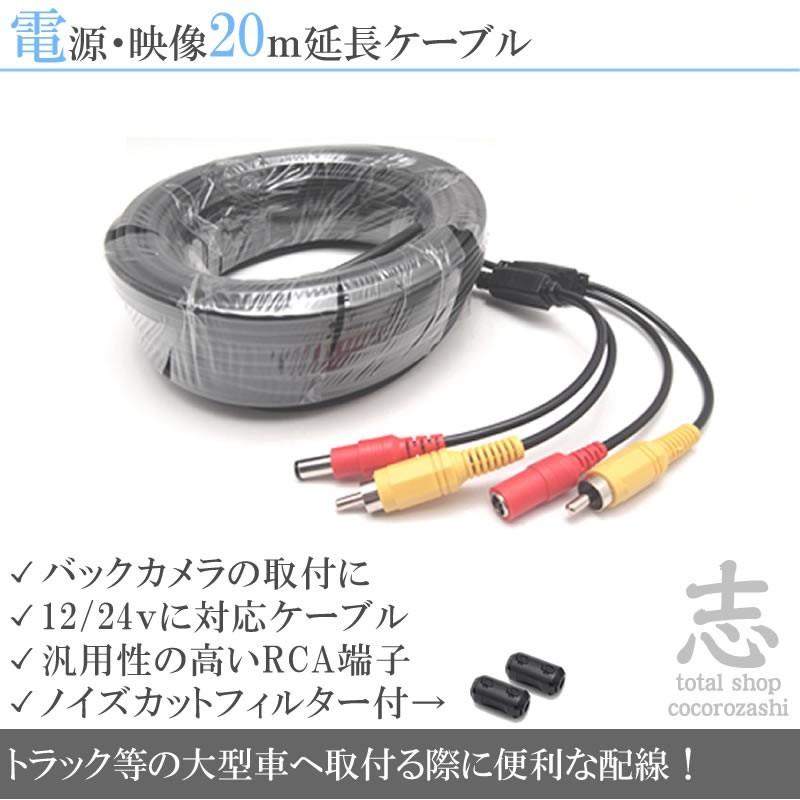 12V/24V 兼用 電源/映像延長ケーブル 20メートル 大型車 トラック バス