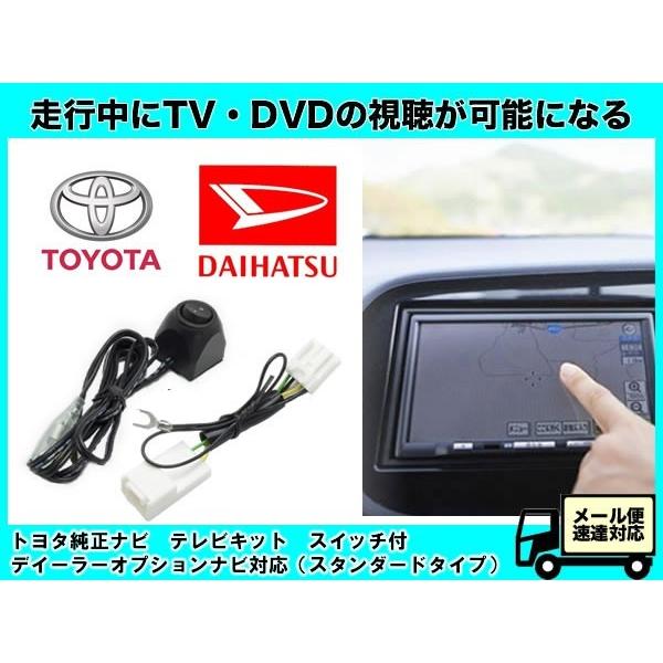 スイッチ付 テレビキット トヨタ純正 ダイハツ ナビ W64 W65 シリーズ 