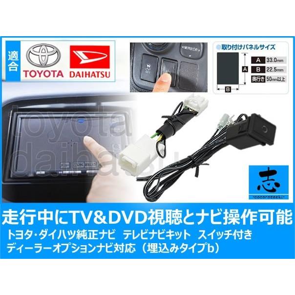 トヨタ純正 ナビ用 NSCP-W64 NSZN-W64D アルファード/ヴェルファイア 走行中TV視聴＆ナビ操作可能にするキット/テレビナビキット 埋め込みタイプb｜profits-os