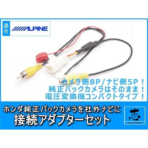 ALPINE ホンダ 純正 バックカメラ を EX9 EX10 へ接続出来る