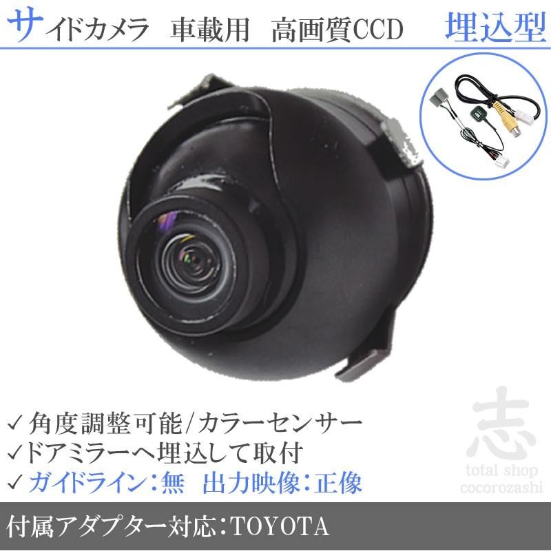 トヨタ（TOYOTA） トヨタ純正 ナビ 対応 サイドカメラ 後付け 広角170