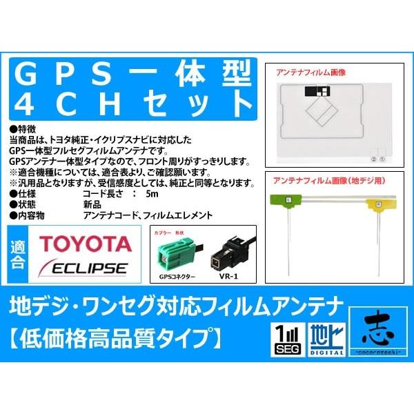 トヨタ / イクリプス ナビ対応 GPS一体型地デジアンテナセット 4ch フルセグ 高感度フィルムアンテナ 対応機種多数 低価格高品質｜profits-os｜02