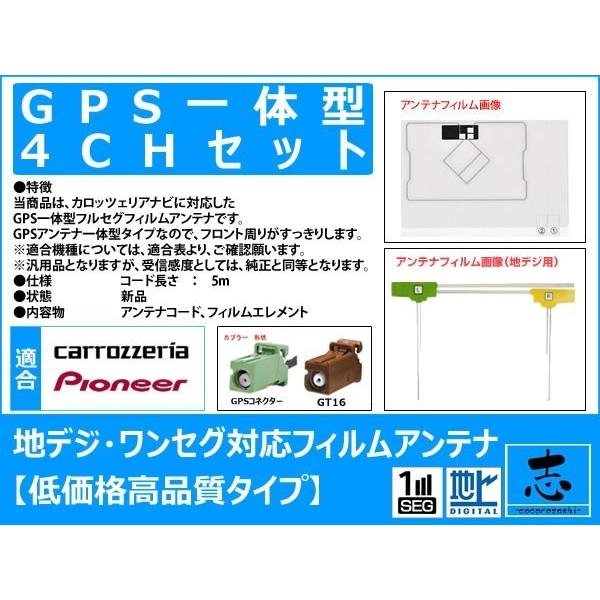 GT-16 カロッツェリア パイオニア AVIC-HRZ990 ナビ対応 GPS一体型地デジアンテナセット 4ch フルセグ 高感度フィルムアンテナ 低価格高品質｜profits-os｜02