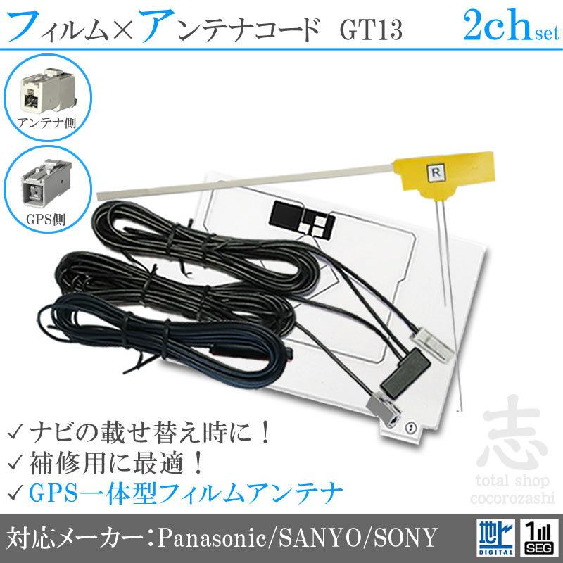Panasonic（パナソニック） 地デジ フルセグ フィルムアンテナ GPS一