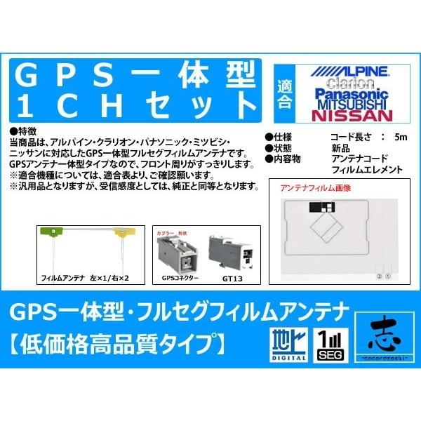 クラリオン NX615 対応 GPS一体型 地デジ フィルムアンテナ GT13 補修用 4CH｜profits-os｜02