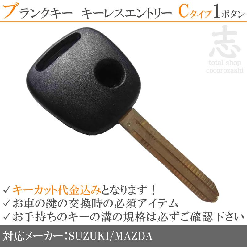 キーカット 対応可能 スズキ 車対応 ブランクキー 1ボタン Cタイプ 純正キー互換 キーレス内蔵型 合鍵 カギ キーレス 保障