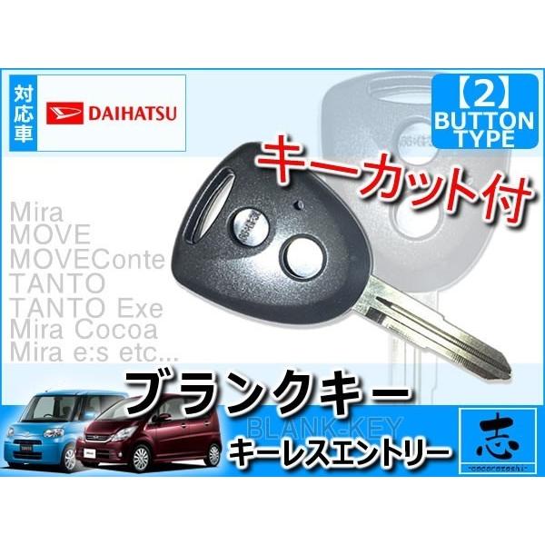 タント L375S L385S 対応 キーカット 付 ブランクキー 2ボタン 2B 純正キー互換 キーレス内蔵型 合鍵 カギ キーレス｜profits-os