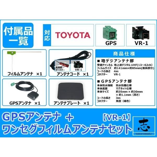 トヨタ トヨタ純正 DOPナビ NSCP-W64 対応 GPSアンテナ + VR1
