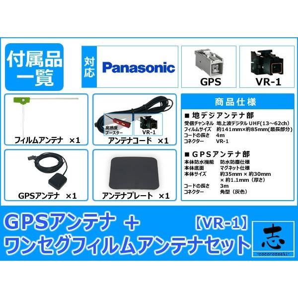 Panasonic パナソニック ナビ対応 GPSアンテナ + VR1 ワンセグ