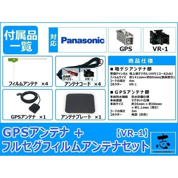 パナソニック CN-S310D ナビ対応 GPSアンテナ + VR1 フルセグ 地デジ フィルムアンテナ 4ch セット 低価格高品質｜profits-os｜02