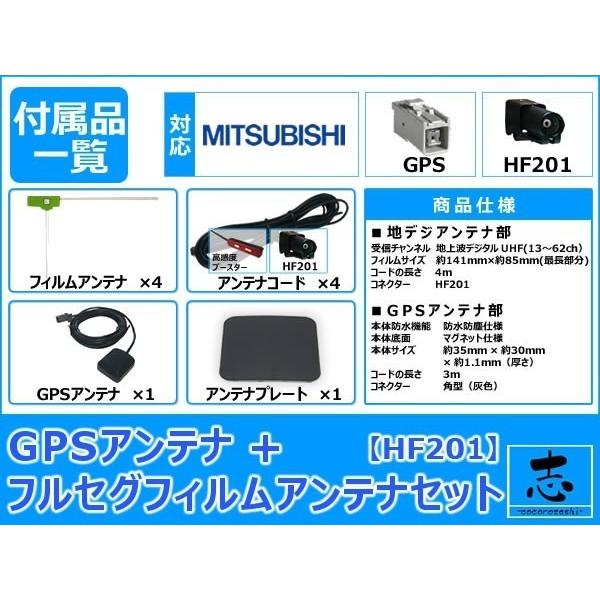 三菱（MITSUBISHI） ミツビシ NR-MZ100PREMI 対応 GPSアンテナ + HF201