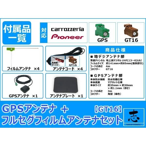 カロッツェリア パイオニア AVIC-HRZ099 ナビ対応 GPSアンテナ + GT16 