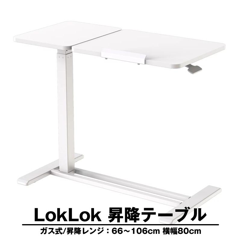 サイドテーブル LokLok ガス式昇降テーブル ホワイト キャスター付