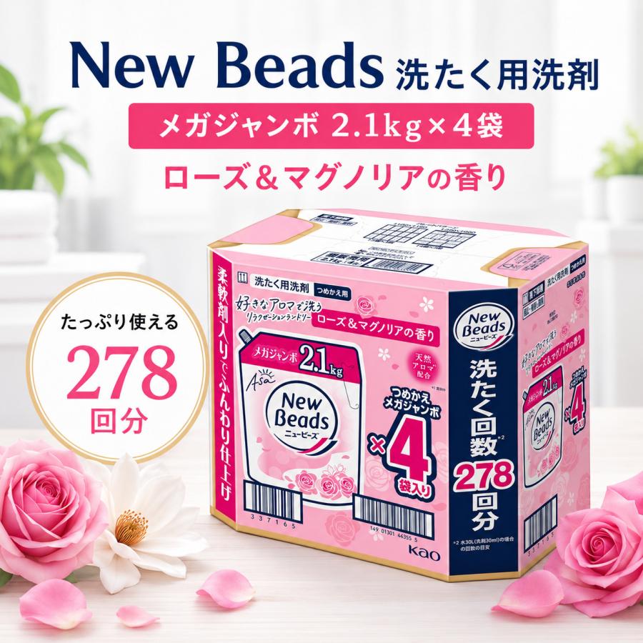 ニュービーズ 洗濯洗剤 詰め替え 2.1kg×4袋 花王 メガジャンボ 278回分
