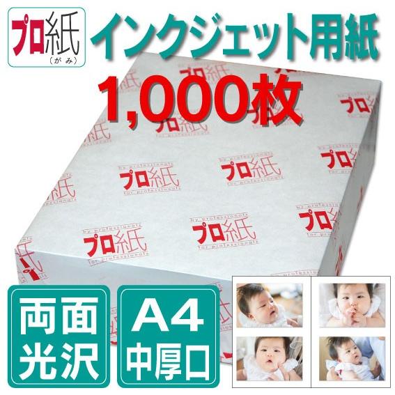 写真用紙　インクジェット用紙　両面光沢　A4　中厚口　1,000枚　送料無料　プリンター用紙　フォトペーパー　キャノン　エプソン