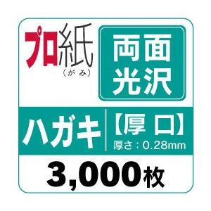 写真用紙　インクジェット用紙　両面光沢　ハガキ　3,000枚　エプソン　プリンター用紙　キャノン　フォトペーパー　送料無料　厚口